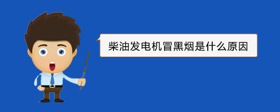 阿克苏柴油发电机冒黑烟是什么原因